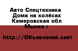 Авто Спецтехника - Дома на колёсах. Кемеровская обл.,Мыски г.